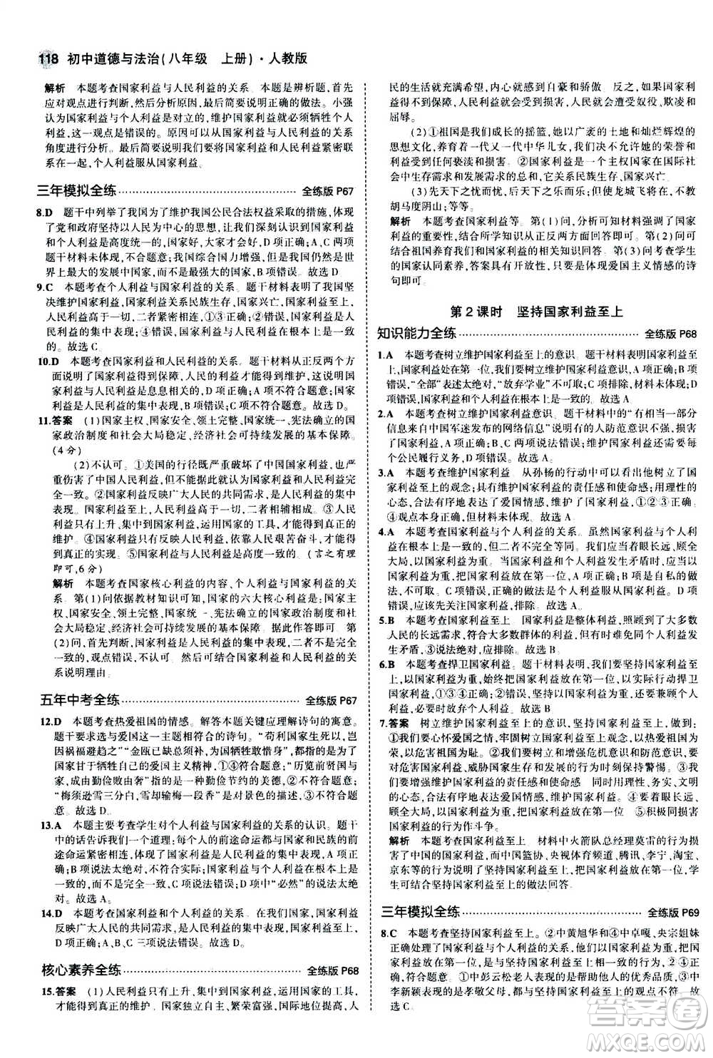 2020秋5年中考3年模擬全練版全解版初中道德與法治八年級上冊人教版參考答案