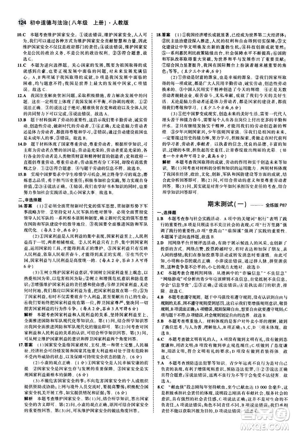 2020秋5年中考3年模擬全練版全解版初中道德與法治八年級上冊人教版參考答案