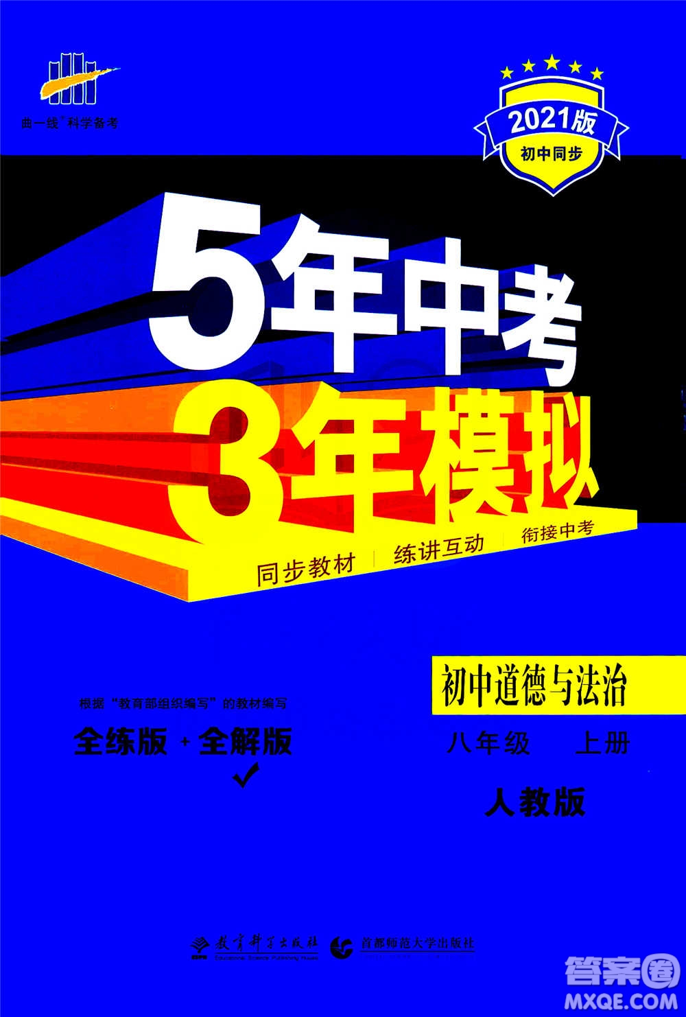 2020秋5年中考3年模擬全練版全解版初中道德與法治八年級上冊人教版參考答案