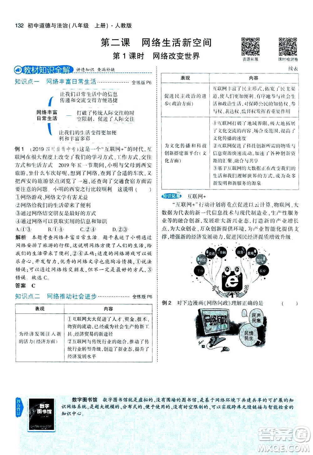 2020秋5年中考3年模擬全練版全解版初中道德與法治八年級上冊人教版參考答案