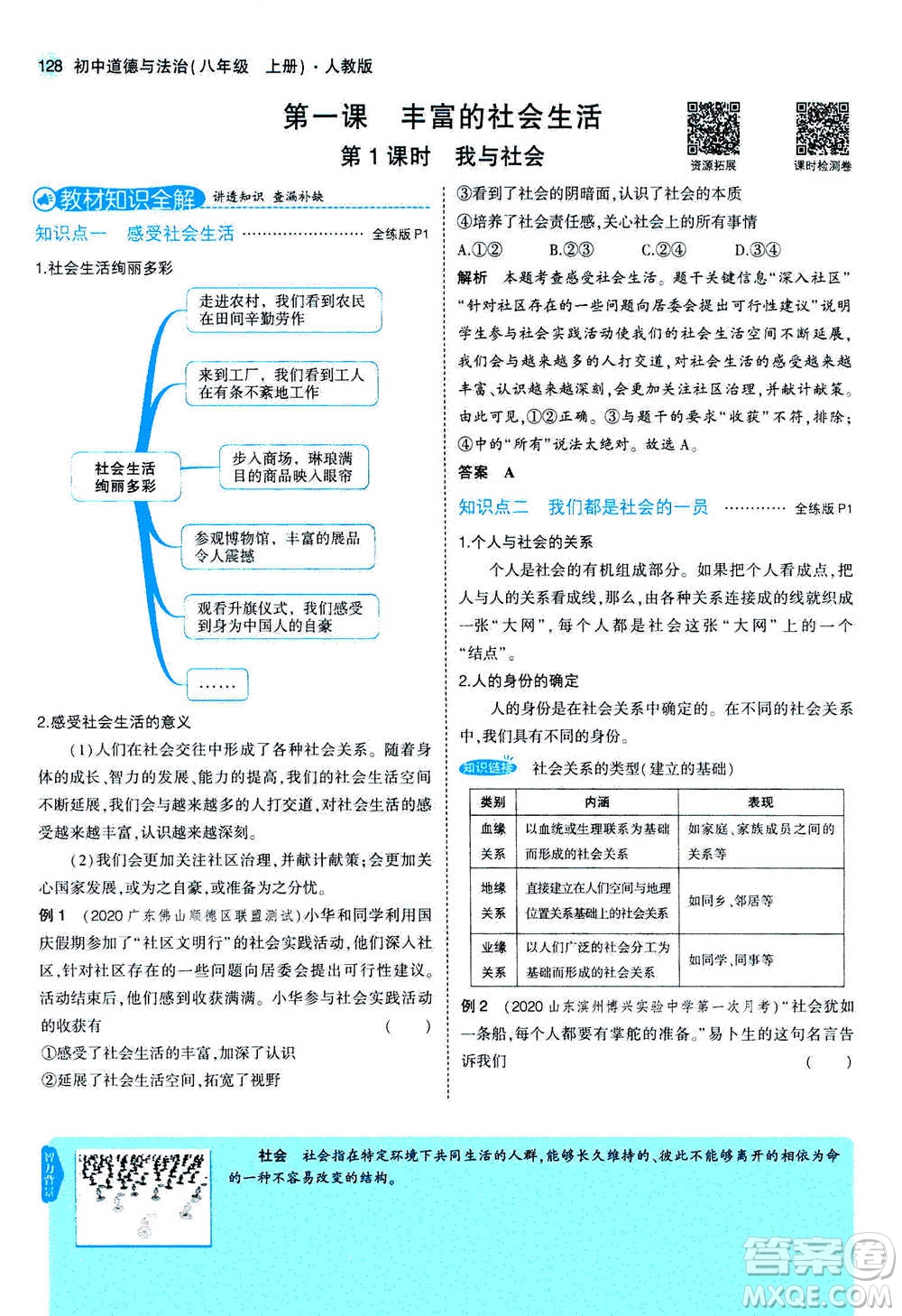 2020秋5年中考3年模擬全練版全解版初中道德與法治八年級上冊人教版參考答案