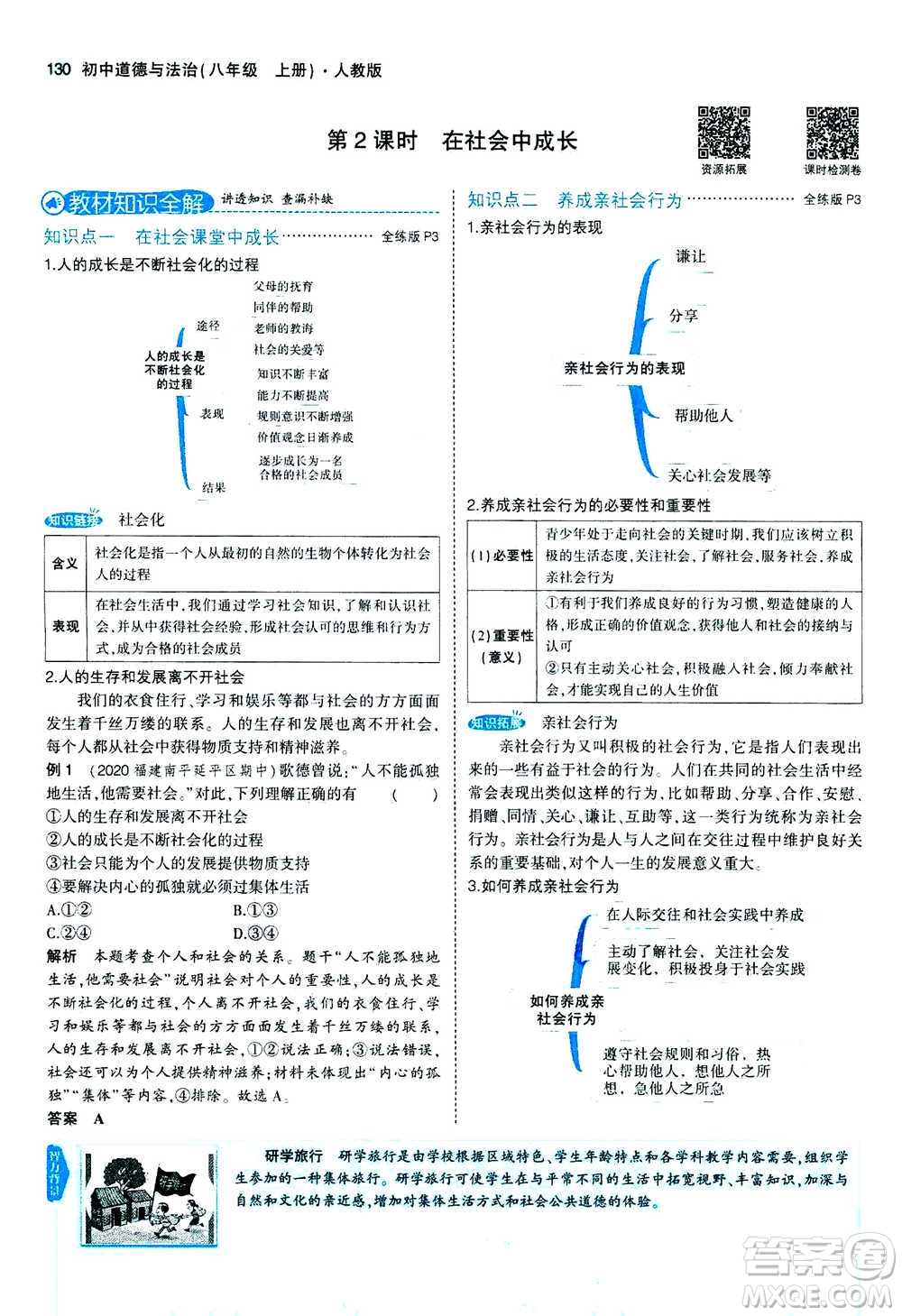 2020秋5年中考3年模擬全練版全解版初中道德與法治八年級上冊人教版參考答案