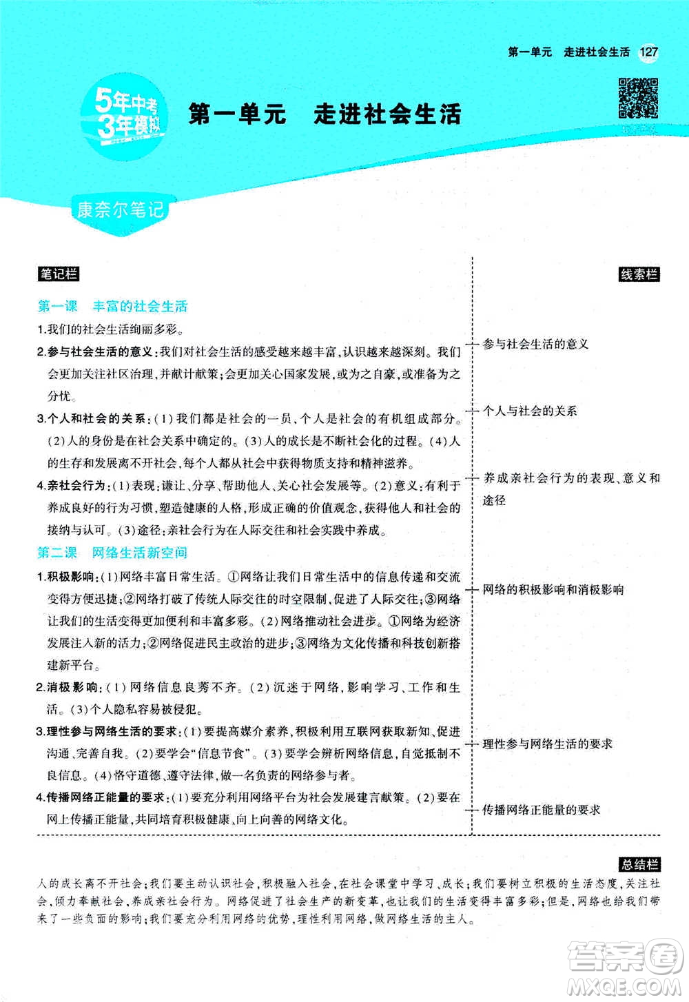 2020秋5年中考3年模擬全練版全解版初中道德與法治八年級上冊人教版參考答案