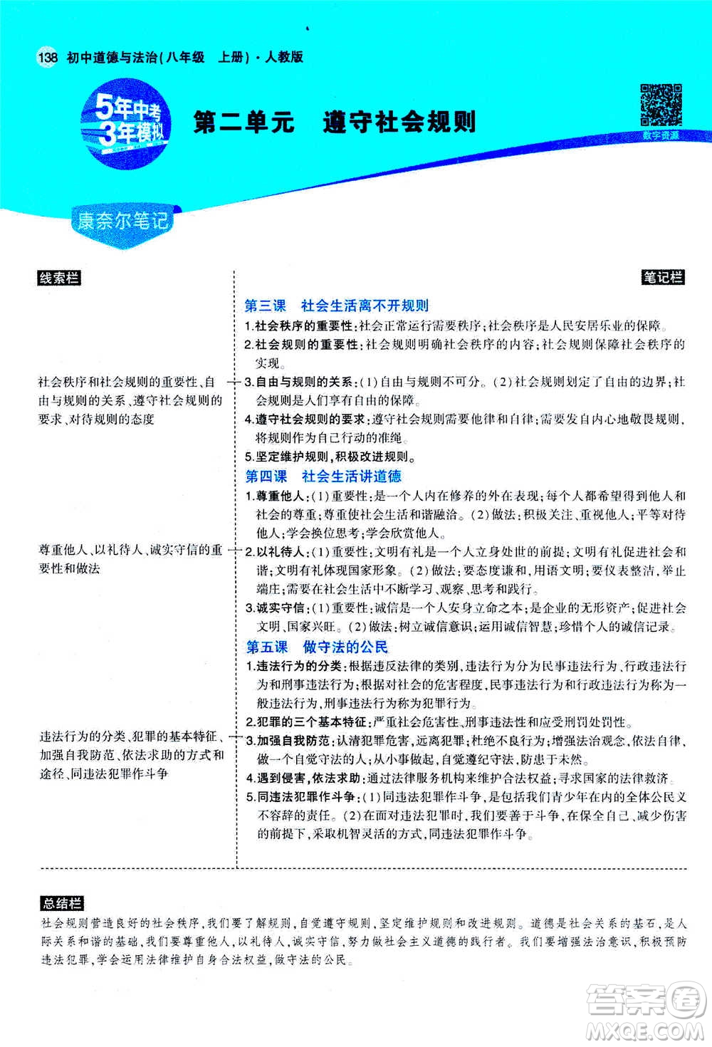 2020秋5年中考3年模擬全練版全解版初中道德與法治八年級上冊人教版參考答案