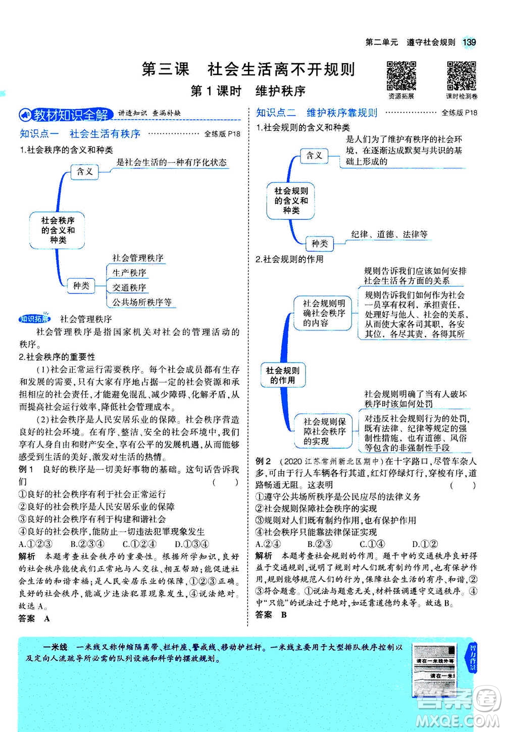 2020秋5年中考3年模擬全練版全解版初中道德與法治八年級上冊人教版參考答案