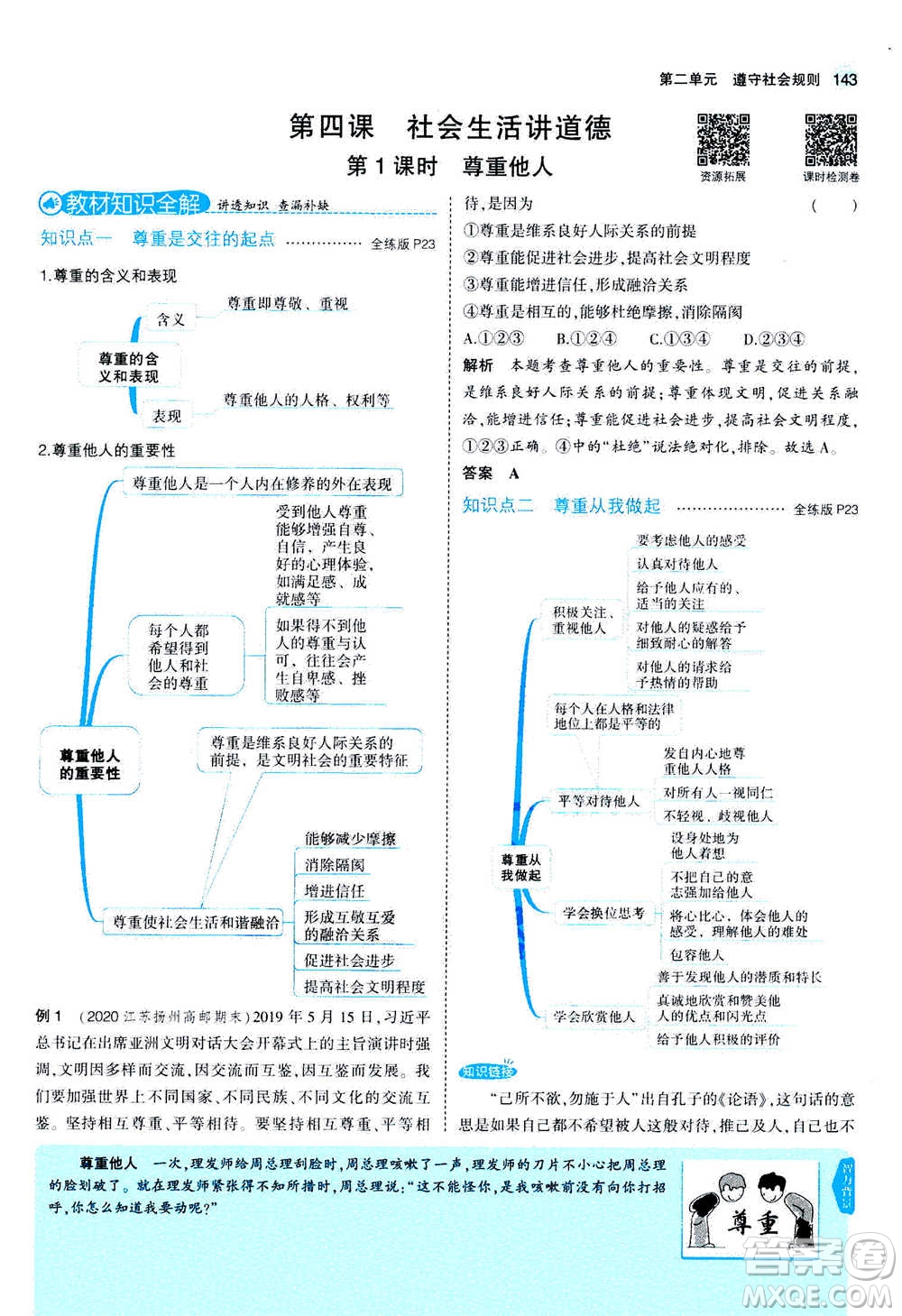 2020秋5年中考3年模擬全練版全解版初中道德與法治八年級上冊人教版參考答案