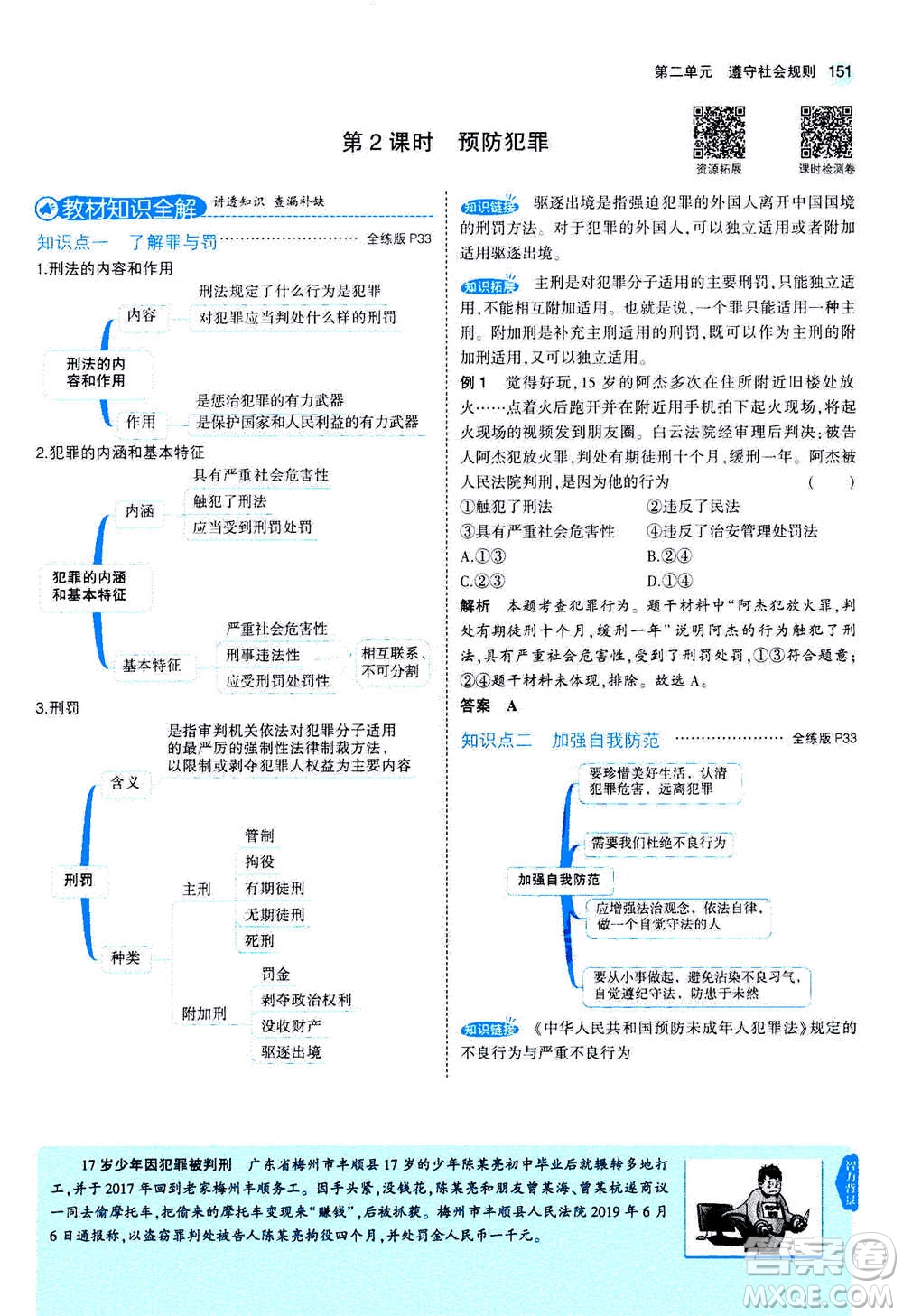 2020秋5年中考3年模擬全練版全解版初中道德與法治八年級上冊人教版參考答案