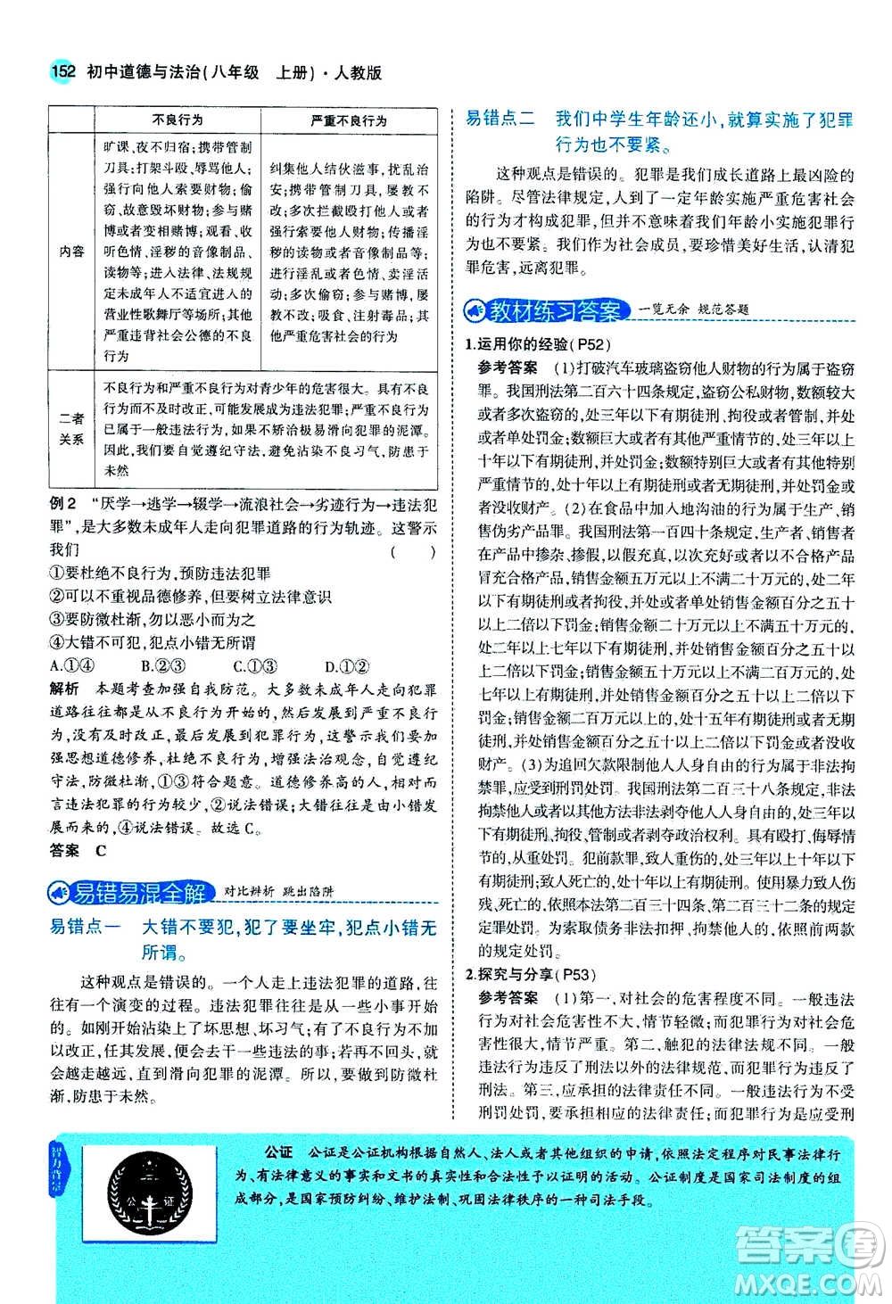 2020秋5年中考3年模擬全練版全解版初中道德與法治八年級上冊人教版參考答案