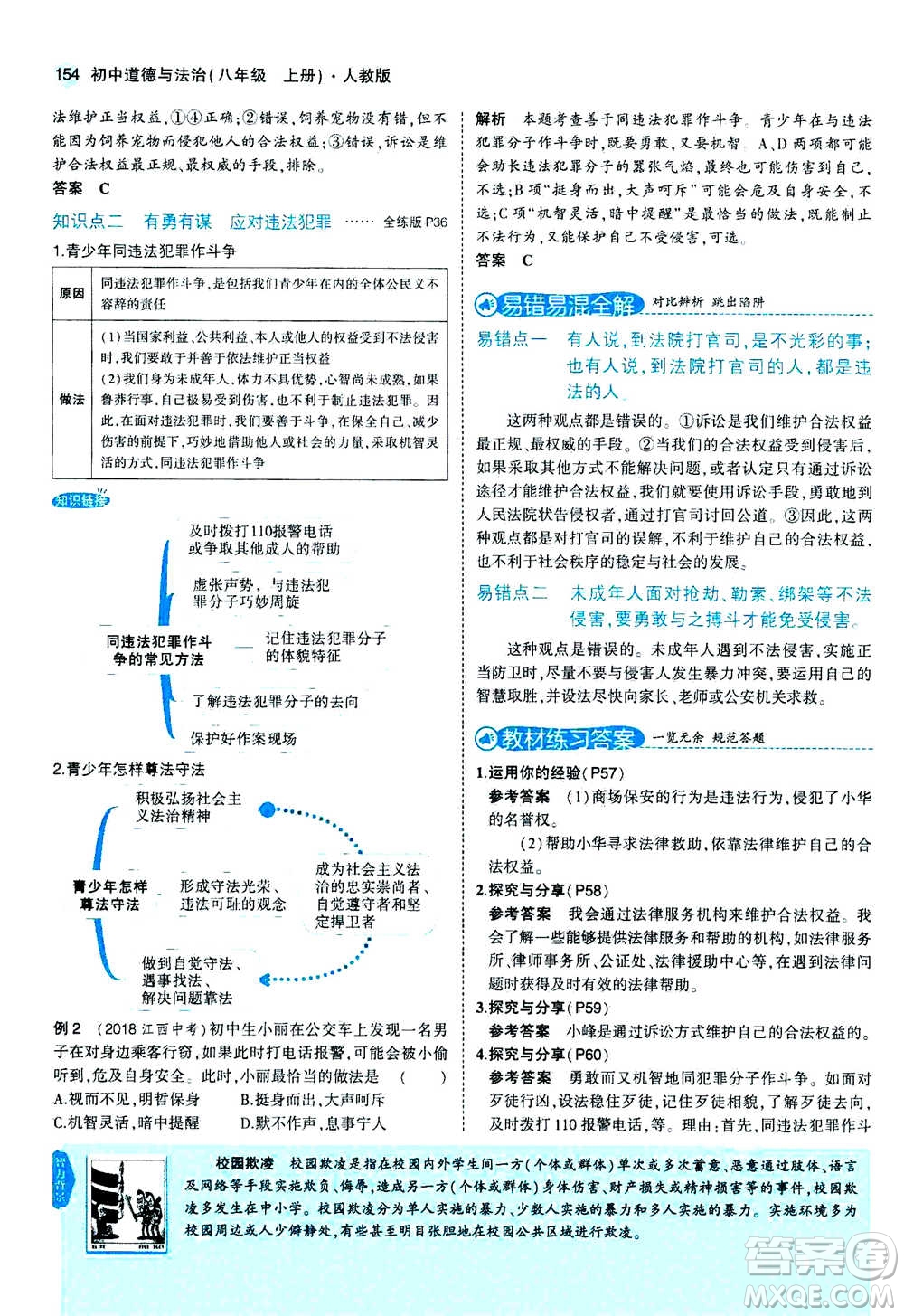 2020秋5年中考3年模擬全練版全解版初中道德與法治八年級上冊人教版參考答案