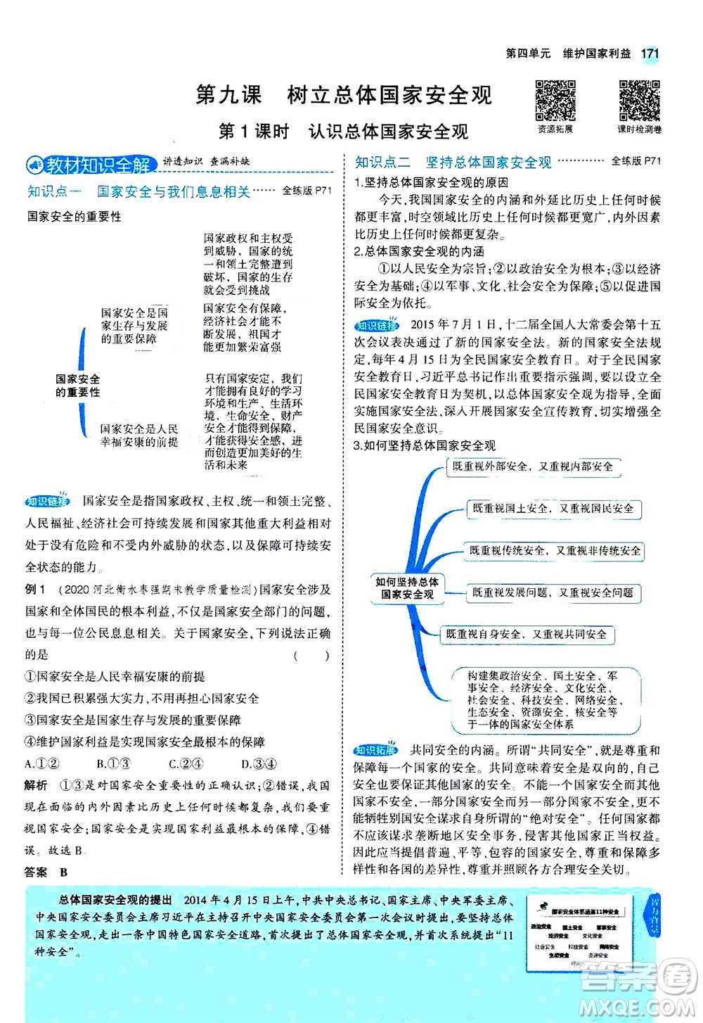 2020秋5年中考3年模擬全練版全解版初中道德與法治八年級上冊人教版參考答案