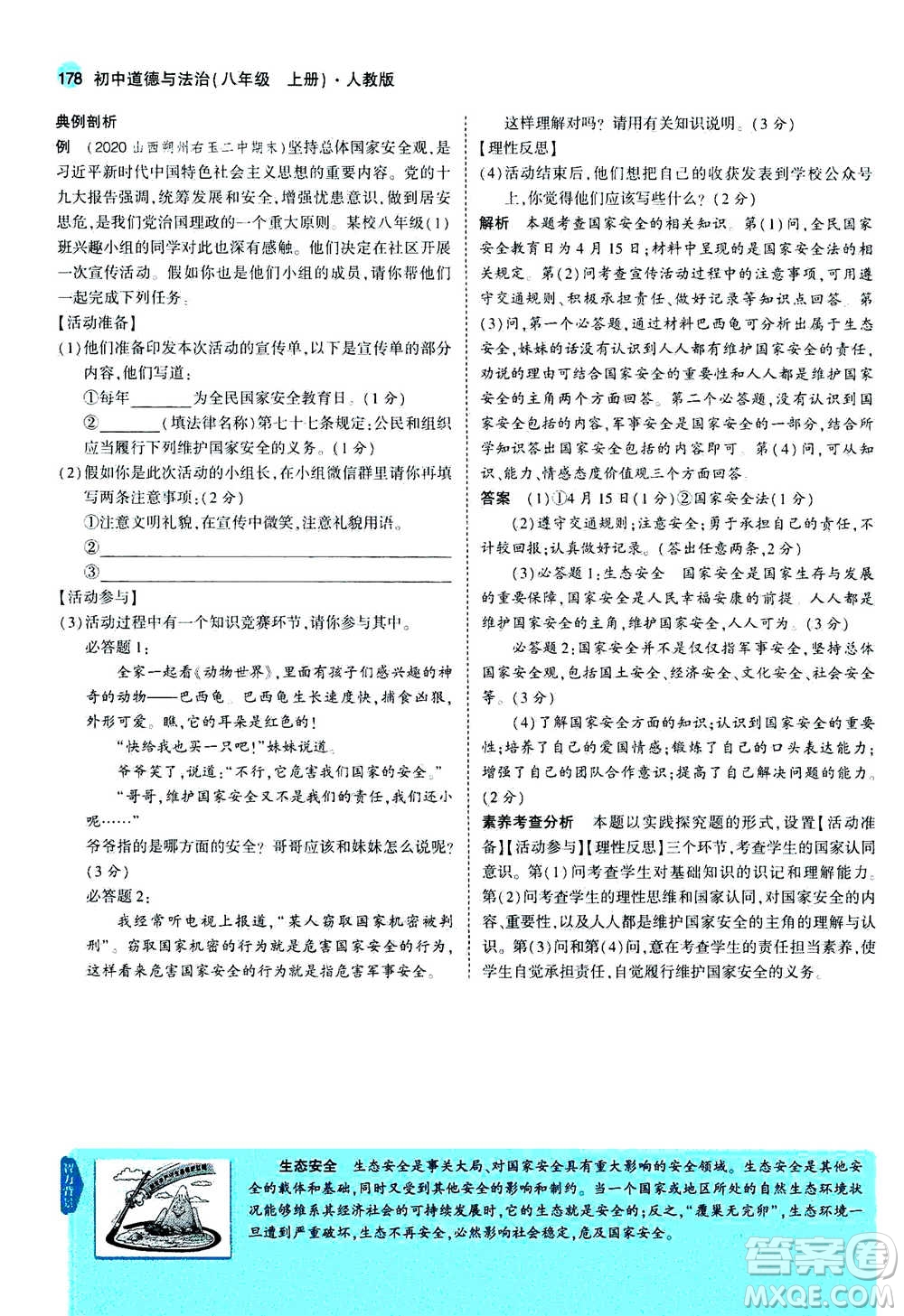 2020秋5年中考3年模擬全練版全解版初中道德與法治八年級上冊人教版參考答案