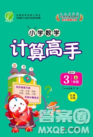 江蘇人民出版社2020年小學數(shù)學計算高手三年級上冊江蘇專用參考答案