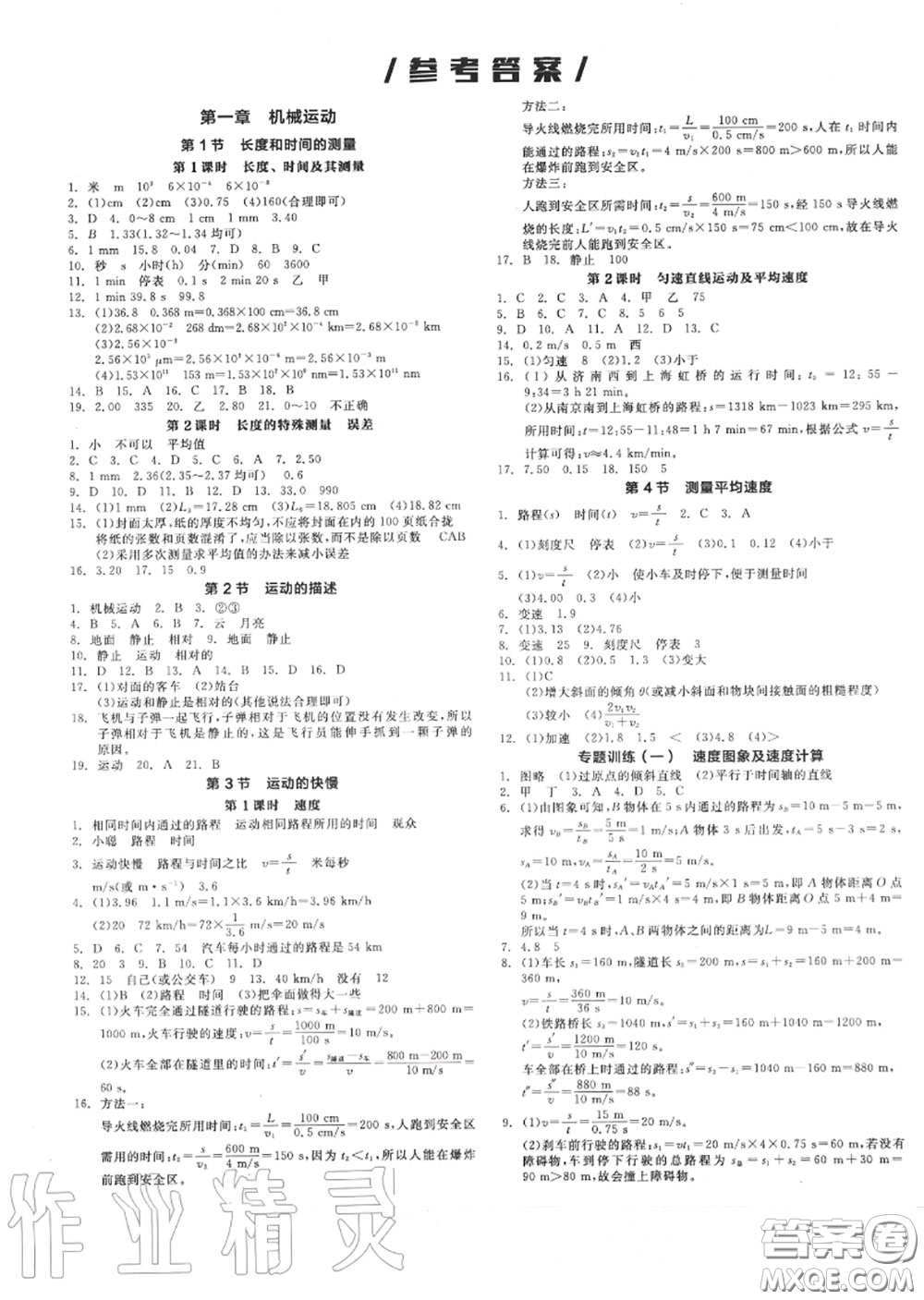 陽光出版社2020秋全品作業(yè)本八年級物理上冊人教版答案