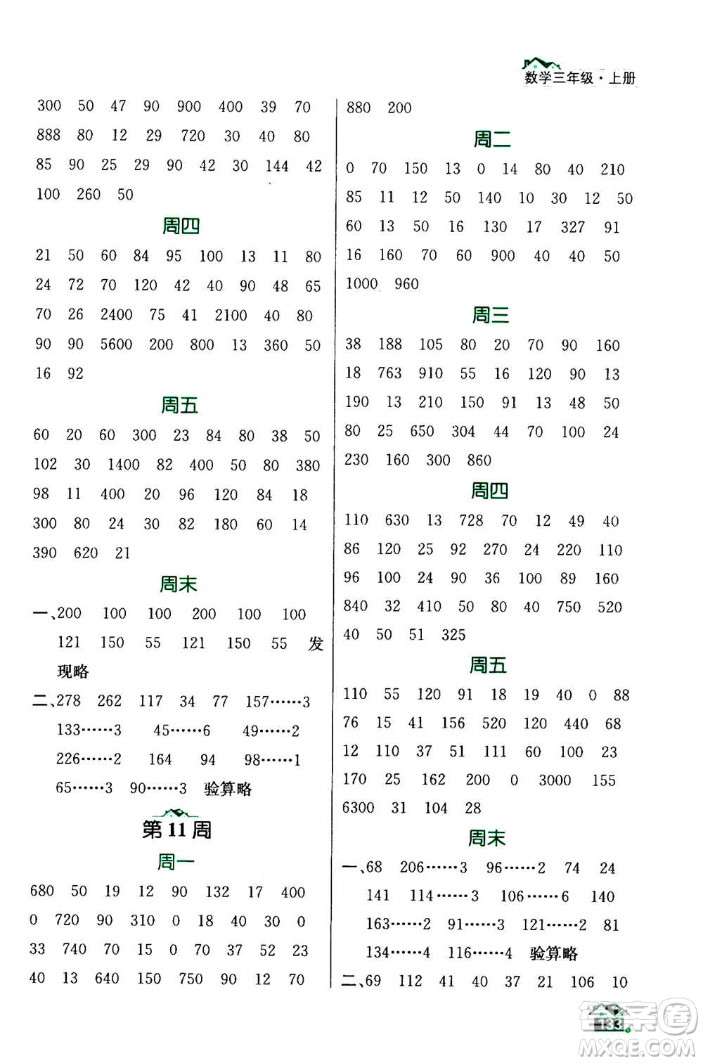 南京大學(xué)出版社2020年數(shù)學(xué)計(jì)算小天才三年級上冊國標(biāo)江蘇版參考答案