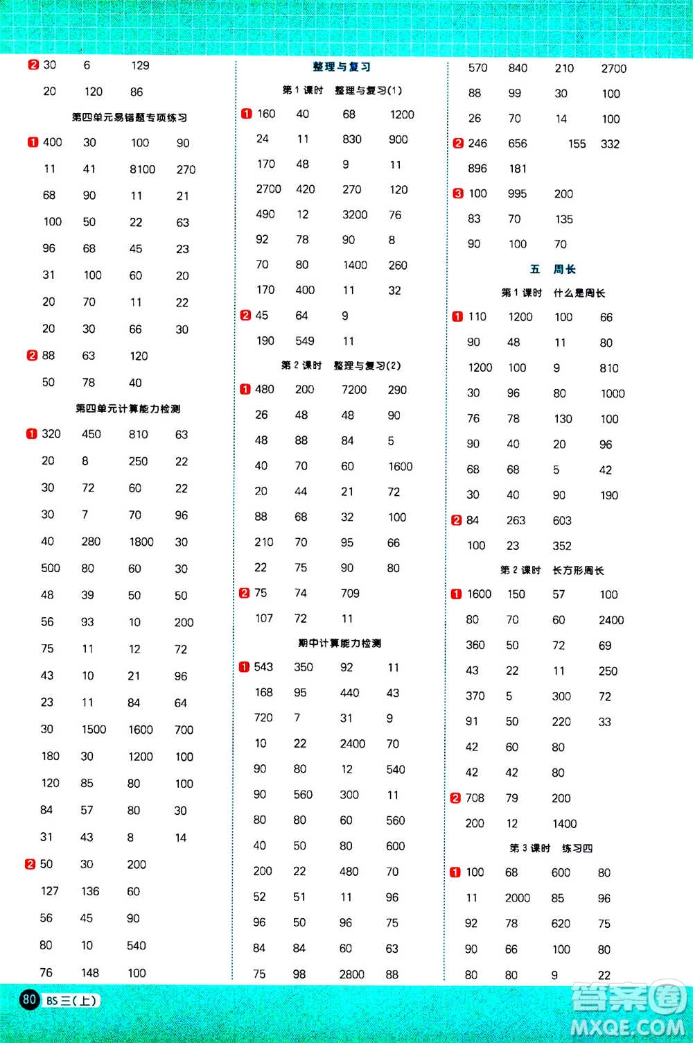 江西教育出版社2020年陽光同學計算小達人數(shù)學三年級上冊BS北師版參考答案