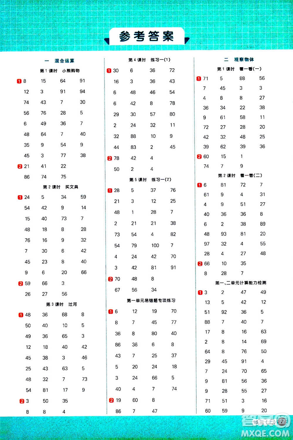 江西教育出版社2020年陽光同學計算小達人數(shù)學三年級上冊BS北師版參考答案