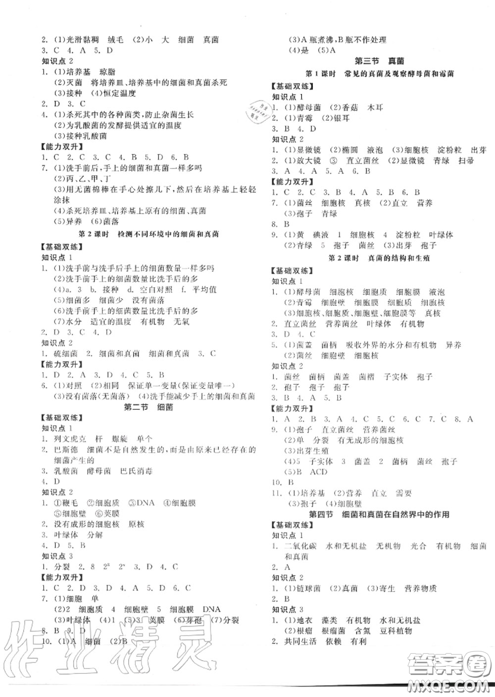 陽光出版社2020秋全品作業(yè)本八年級生物上冊人教版答案