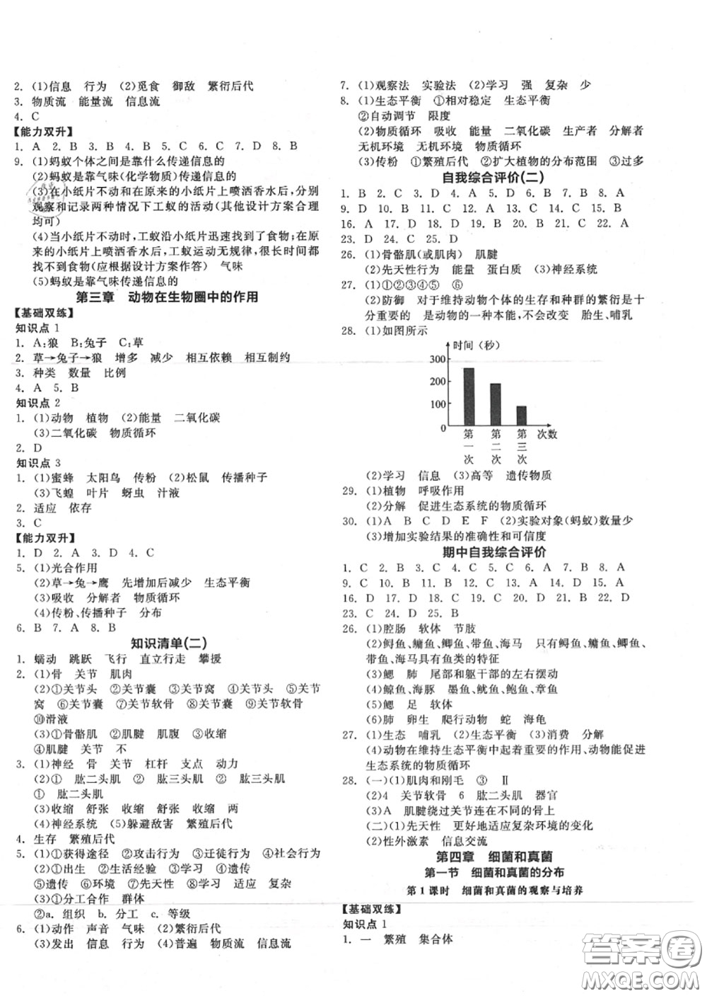 陽光出版社2020秋全品作業(yè)本八年級生物上冊人教版答案