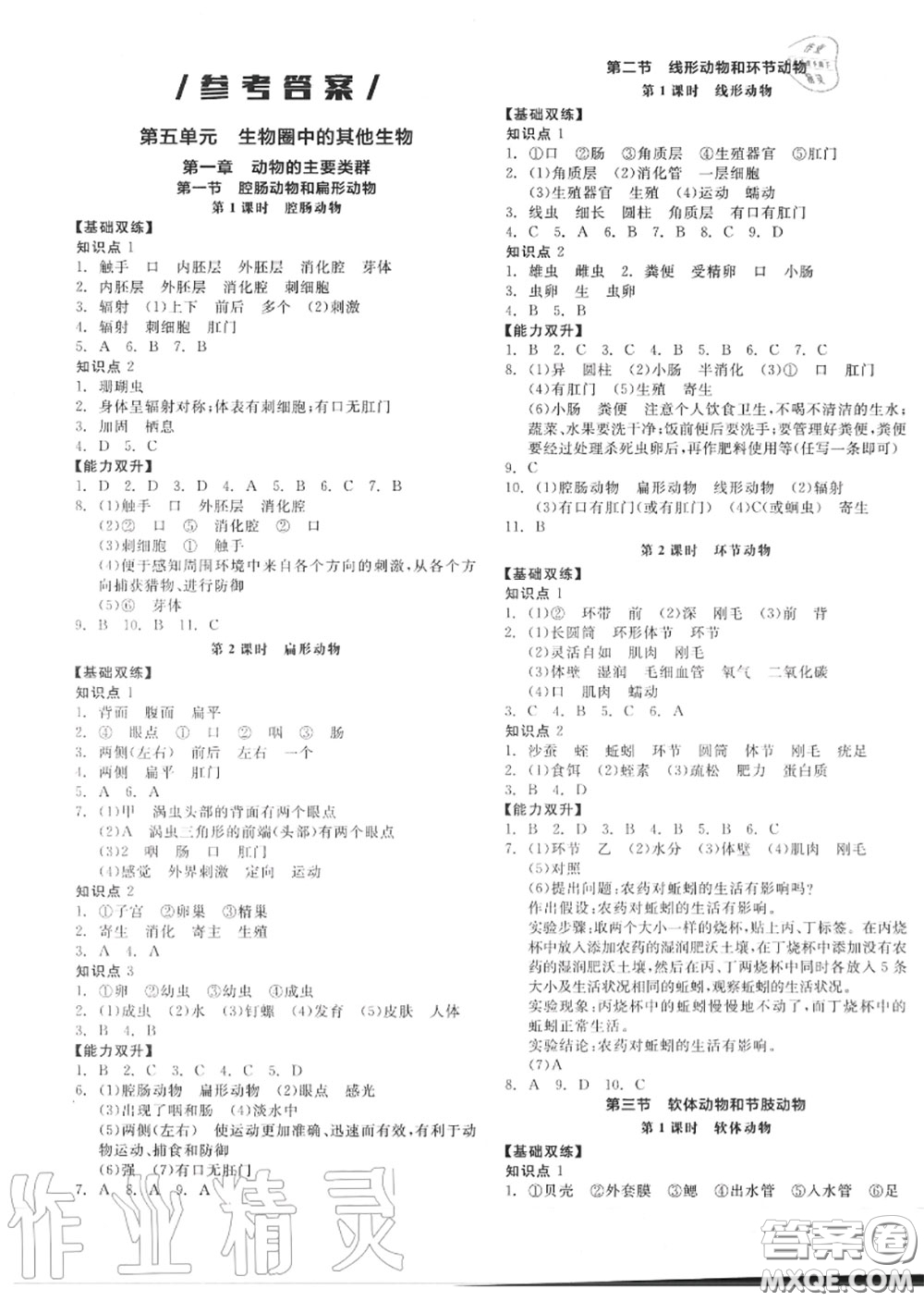 陽光出版社2020秋全品作業(yè)本八年級生物上冊人教版答案