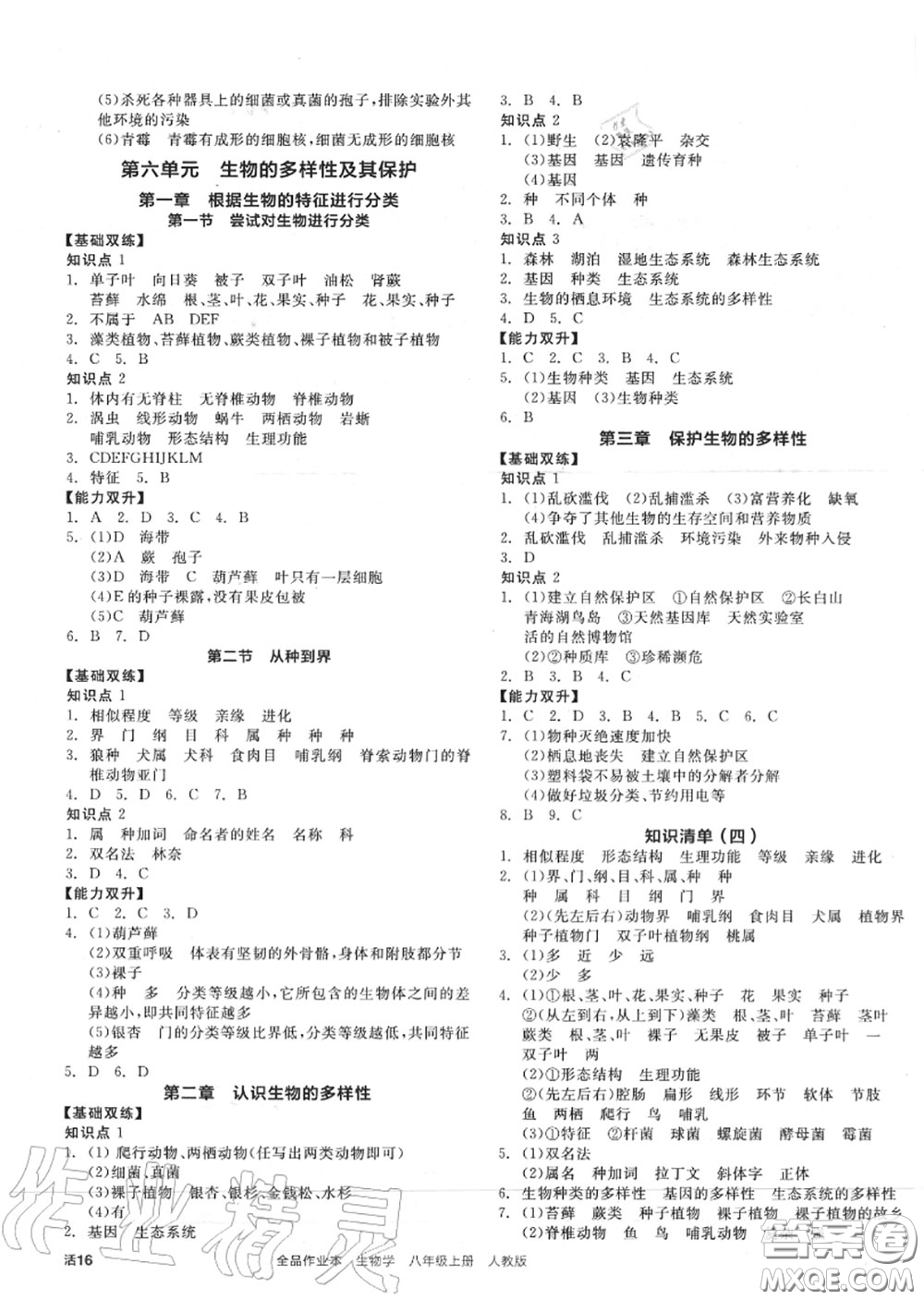 陽光出版社2020秋全品作業(yè)本八年級生物上冊人教版答案