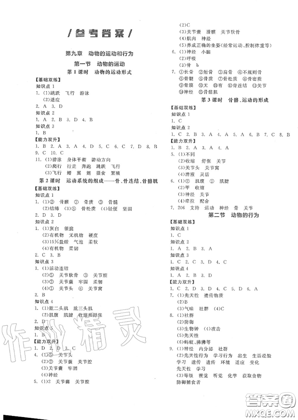 陽光出版社2020秋全品作業(yè)本八年級(jí)生物上冊(cè)北京課標(biāo)版答案