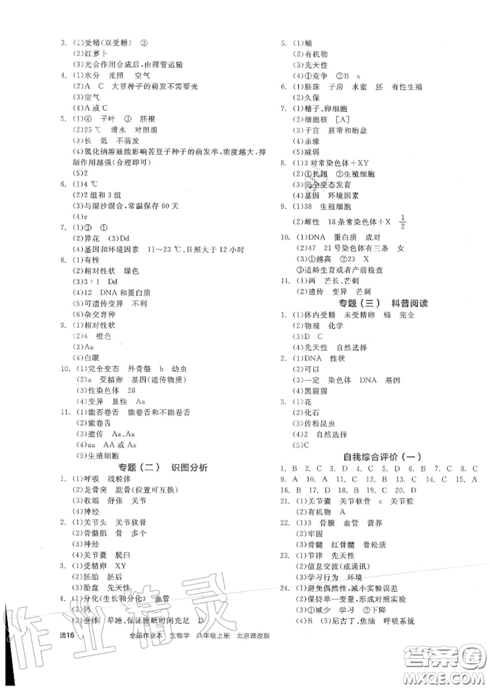 陽光出版社2020秋全品作業(yè)本八年級(jí)生物上冊(cè)北京課標(biāo)版答案