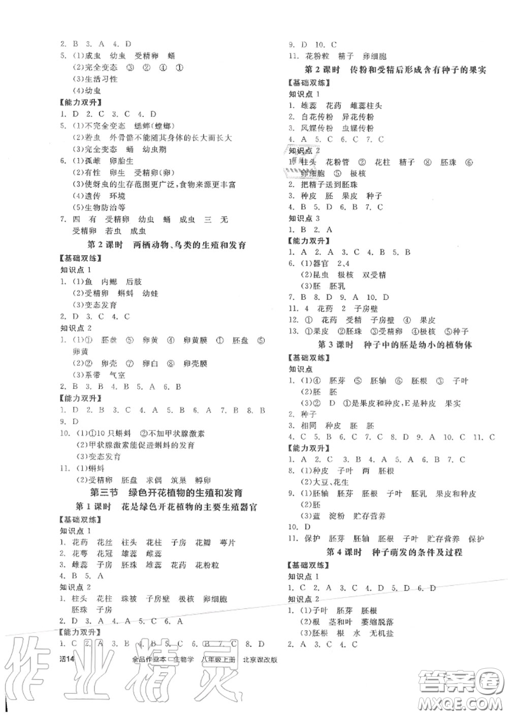 陽光出版社2020秋全品作業(yè)本八年級(jí)生物上冊(cè)北京課標(biāo)版答案