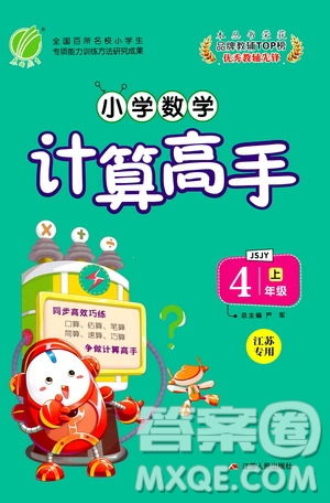 江蘇人民出版社2020年小學(xué)數(shù)學(xué)計(jì)算高手四年級(jí)上冊江蘇專用參考答案