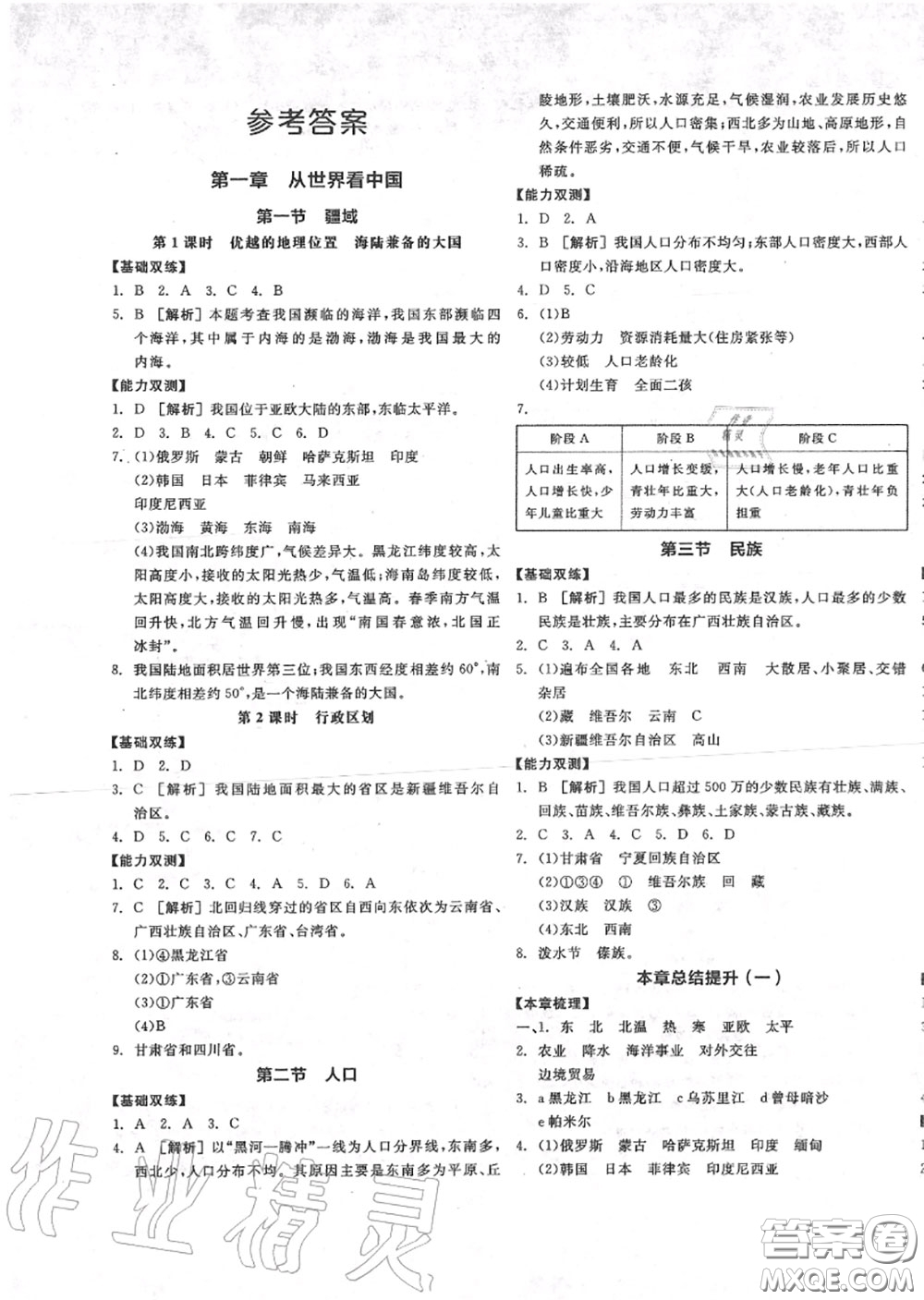 陽光出版社2020秋全品作業(yè)本八年級(jí)地理上冊(cè)人教版答案