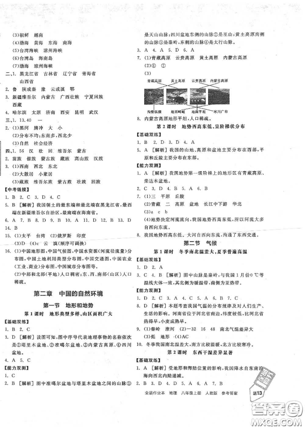 陽光出版社2020秋全品作業(yè)本八年級(jí)地理上冊(cè)人教版答案