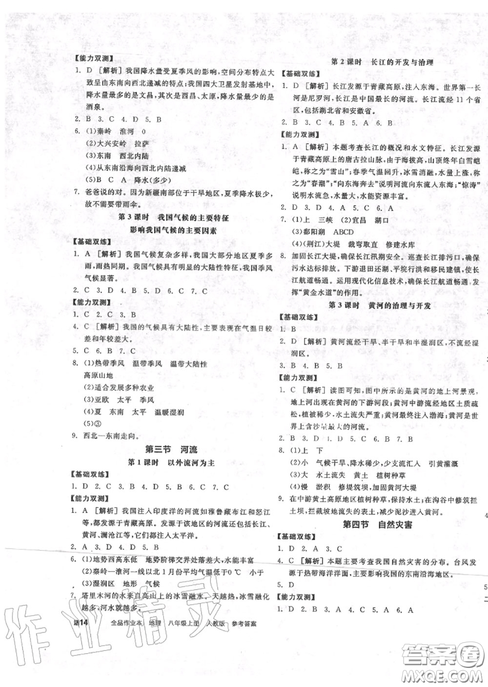 陽光出版社2020秋全品作業(yè)本八年級(jí)地理上冊(cè)人教版答案