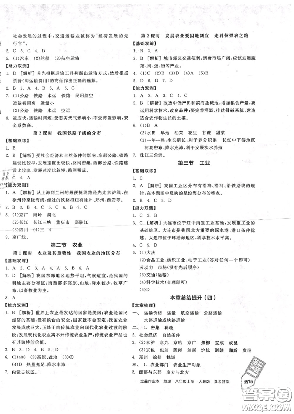 陽光出版社2020秋全品作業(yè)本八年級(jí)地理上冊(cè)人教版答案