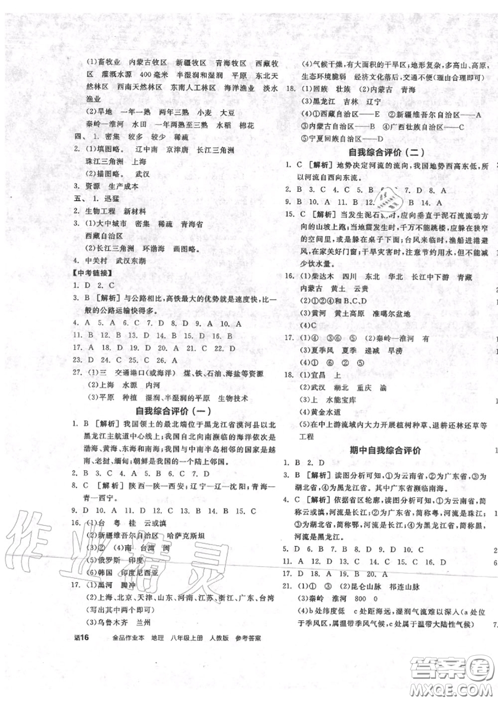 陽光出版社2020秋全品作業(yè)本八年級(jí)地理上冊(cè)人教版答案