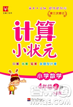 河海大學出版社2020年計算小狀元小學數(shù)學四年級上冊SJ蘇教版參考答案