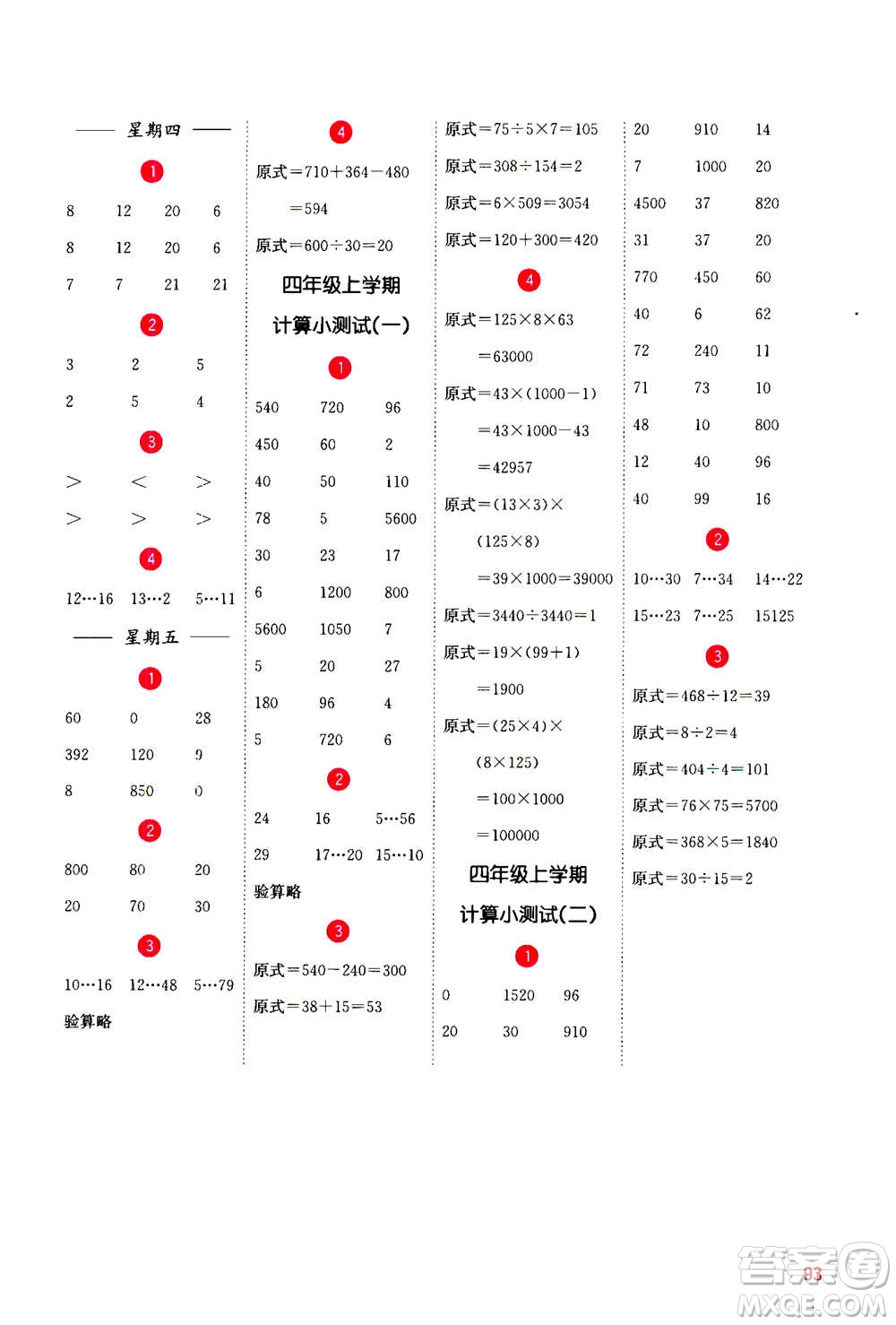 河海大學出版社2020年計算小狀元小學數(shù)學四年級上冊SJ蘇教版參考答案