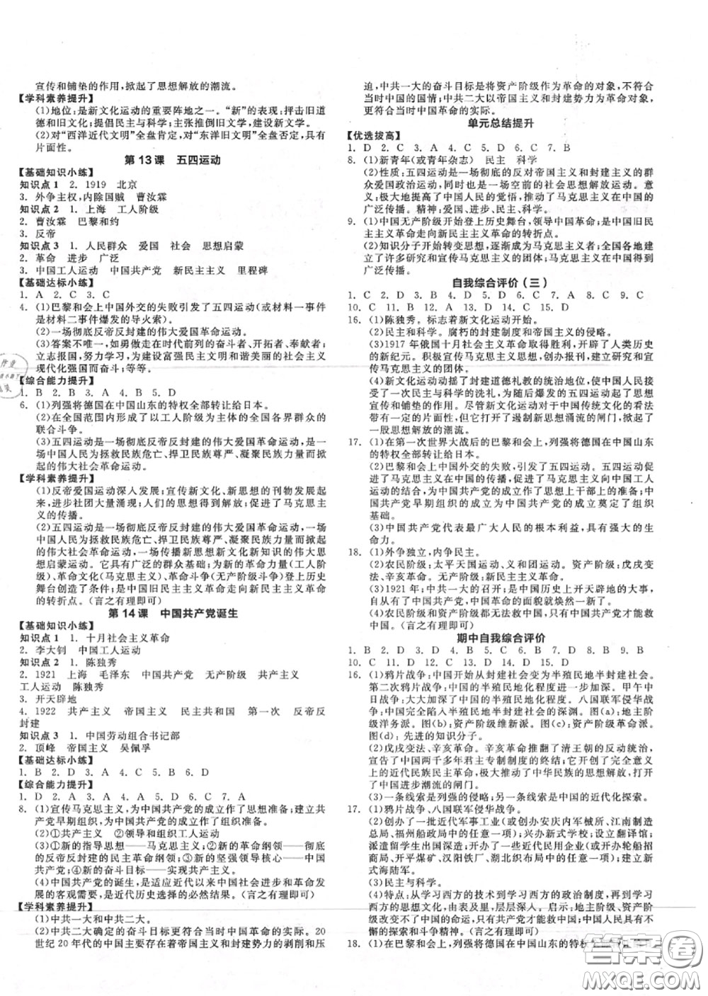 陽(yáng)光出版社2020秋全品作業(yè)本八年級(jí)歷史上冊(cè)人教版答案