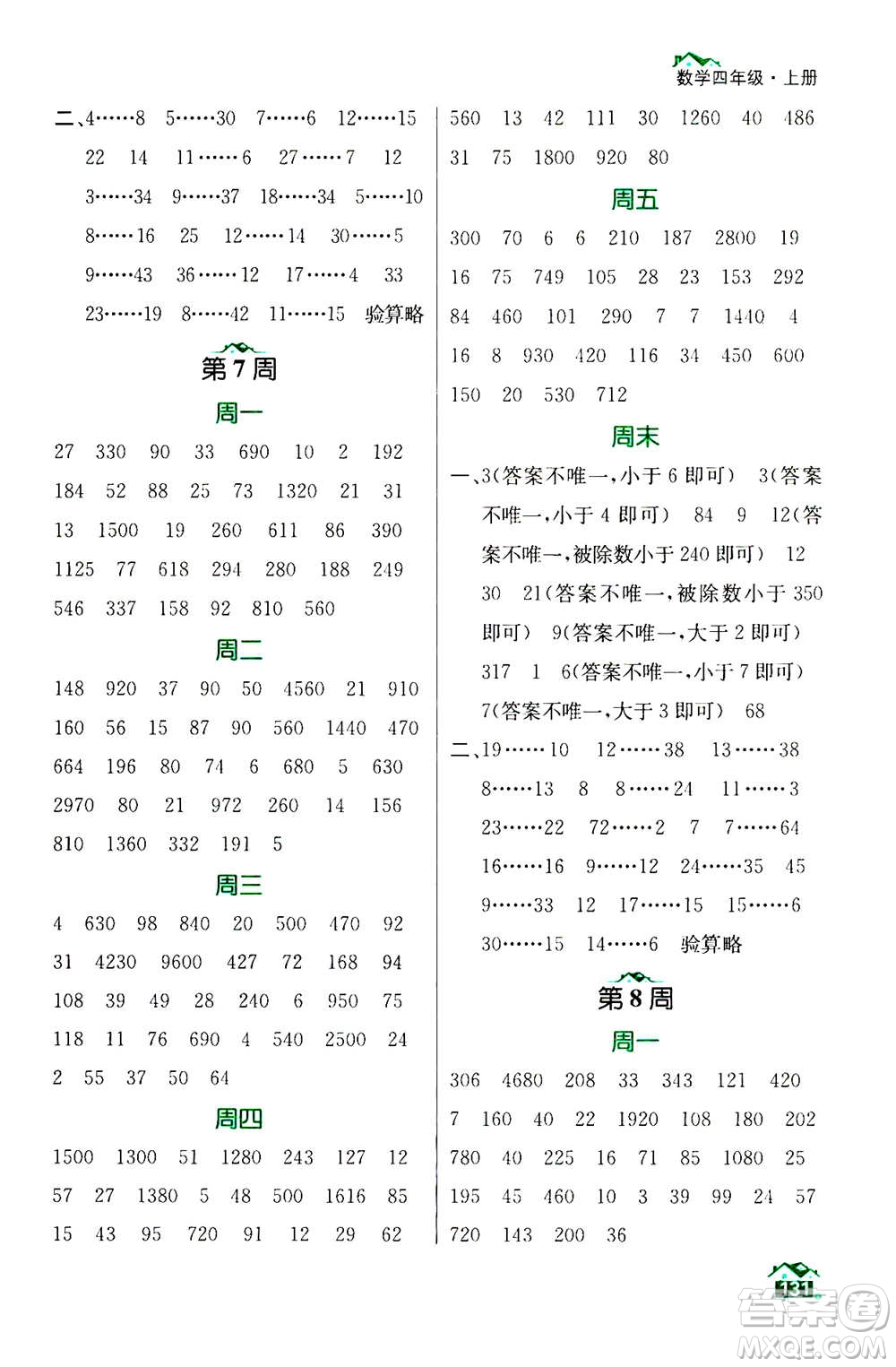 南京大學出版社2020年數(shù)學計算小天才四年級上冊國標江蘇版參考答案