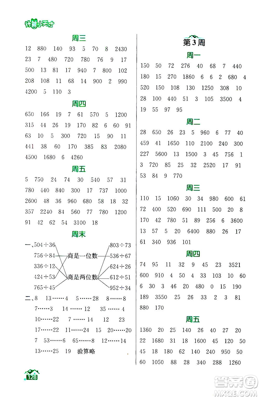 南京大學出版社2020年數(shù)學計算小天才四年級上冊國標江蘇版參考答案