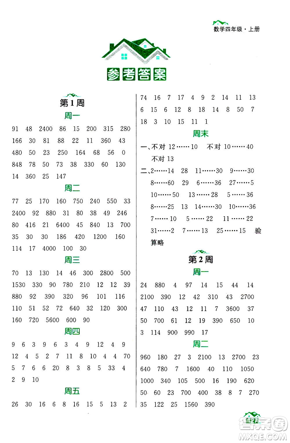 南京大學出版社2020年數(shù)學計算小天才四年級上冊國標江蘇版參考答案