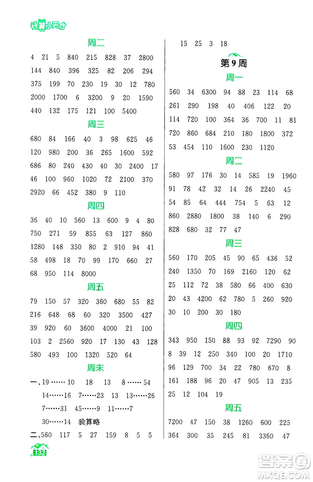 南京大學出版社2020年數(shù)學計算小天才四年級上冊國標江蘇版參考答案