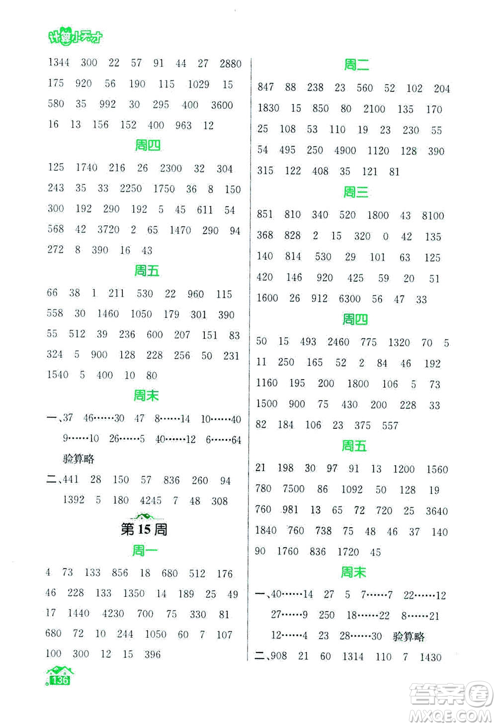 南京大學出版社2020年數(shù)學計算小天才四年級上冊國標江蘇版參考答案