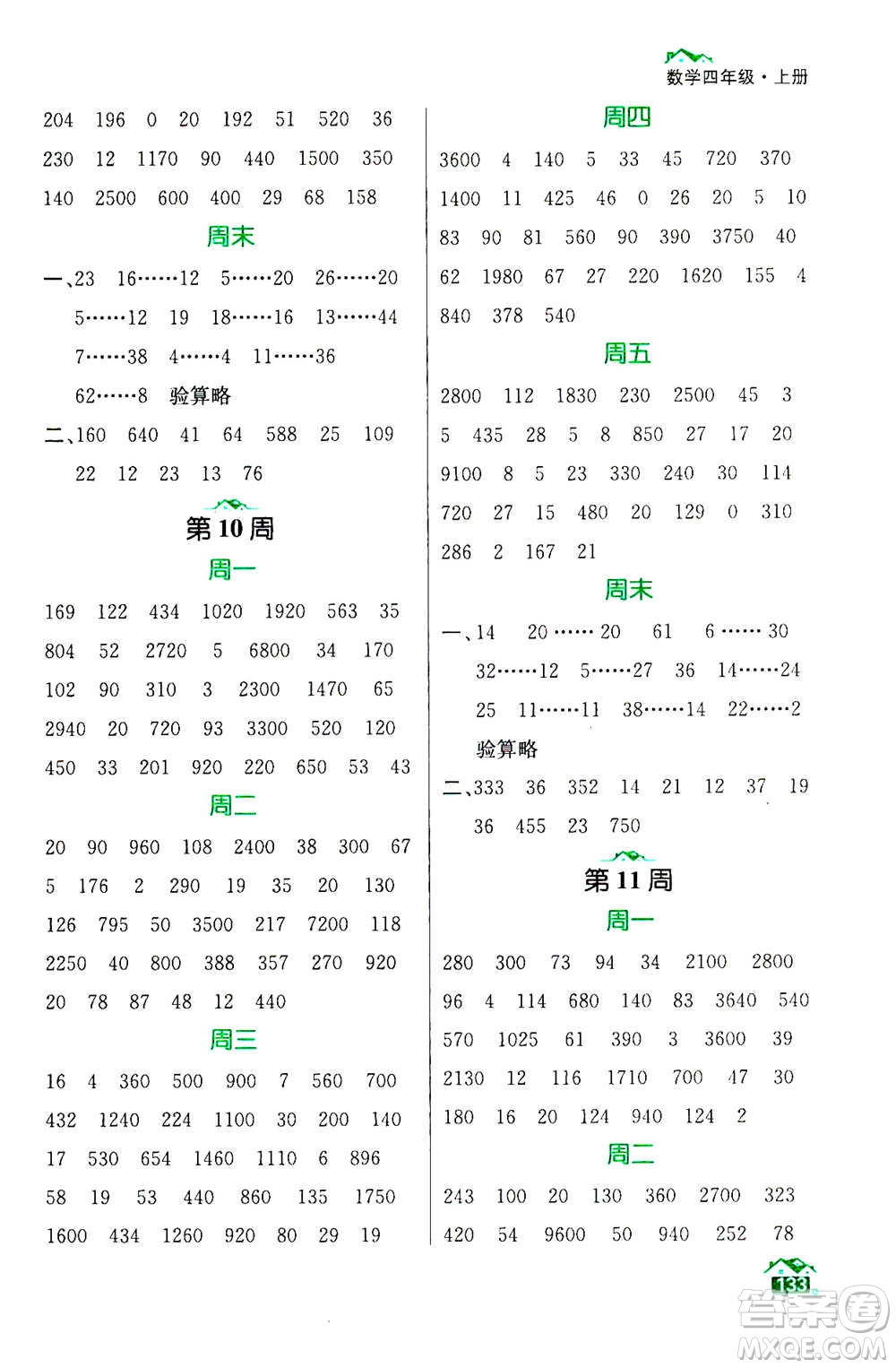 南京大學出版社2020年數(shù)學計算小天才四年級上冊國標江蘇版參考答案