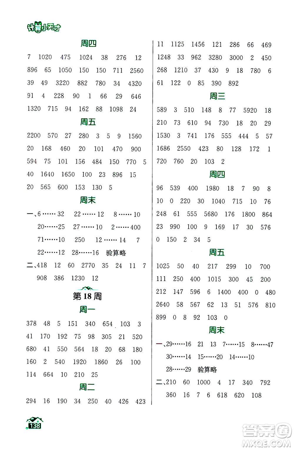 南京大學出版社2020年數(shù)學計算小天才四年級上冊國標江蘇版參考答案