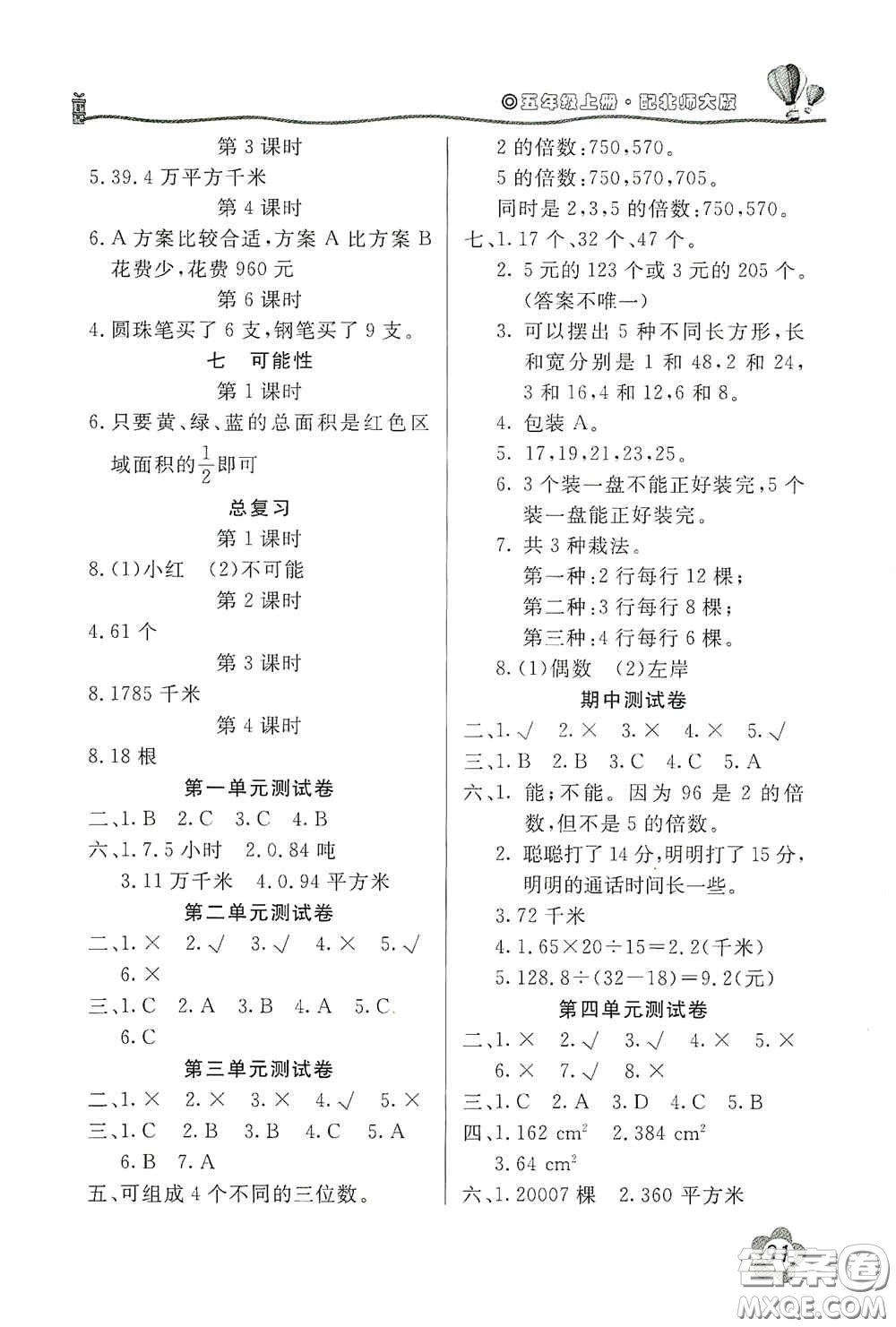 北京教育出版社2020新課堂同步訓(xùn)練五年級(jí)數(shù)學(xué)上冊(cè)北師大版答案