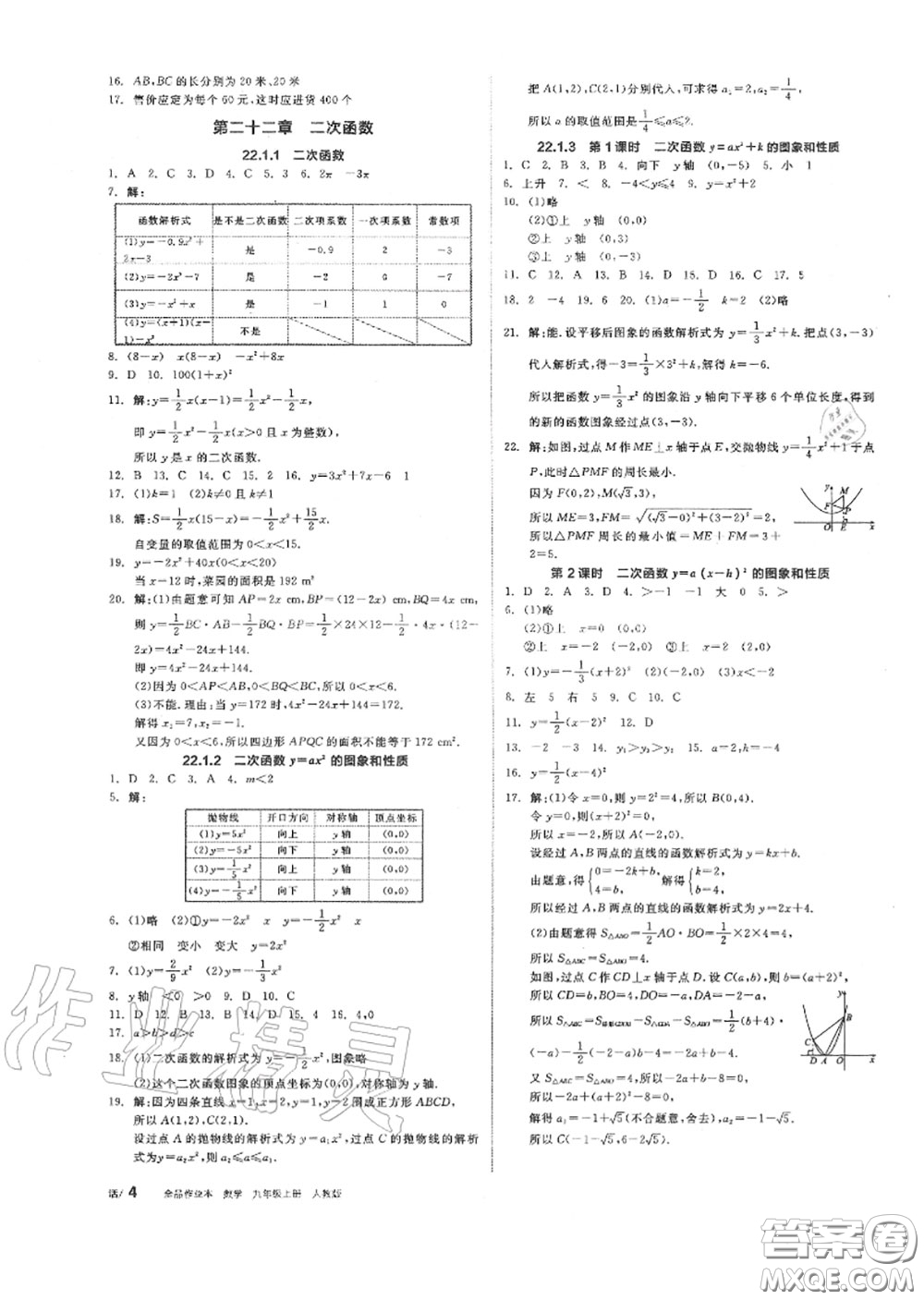 陽(yáng)光出版社2020秋全品作業(yè)本九年級(jí)數(shù)學(xué)上冊(cè)人教版答案