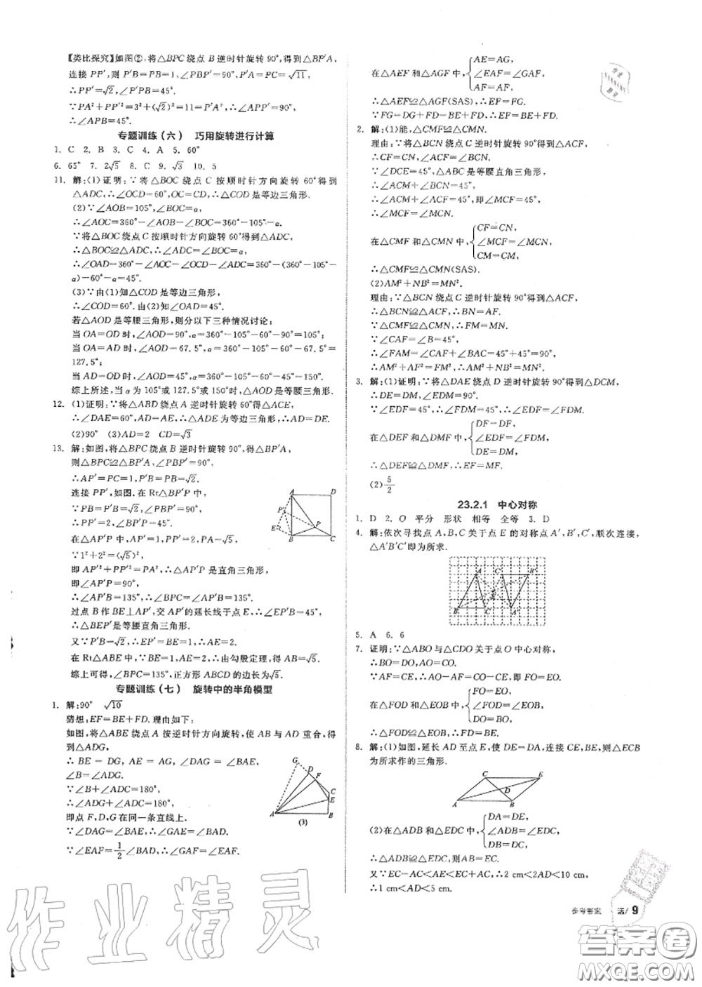 陽(yáng)光出版社2020秋全品作業(yè)本九年級(jí)數(shù)學(xué)上冊(cè)人教版答案