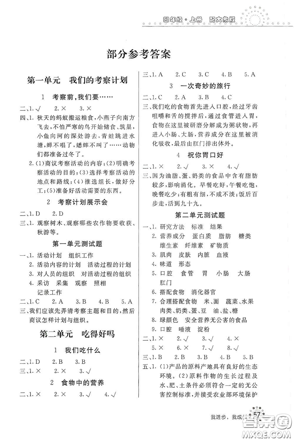 北京教育出版社2020新課堂同步訓(xùn)練四年級科學(xué)上冊大象版答案