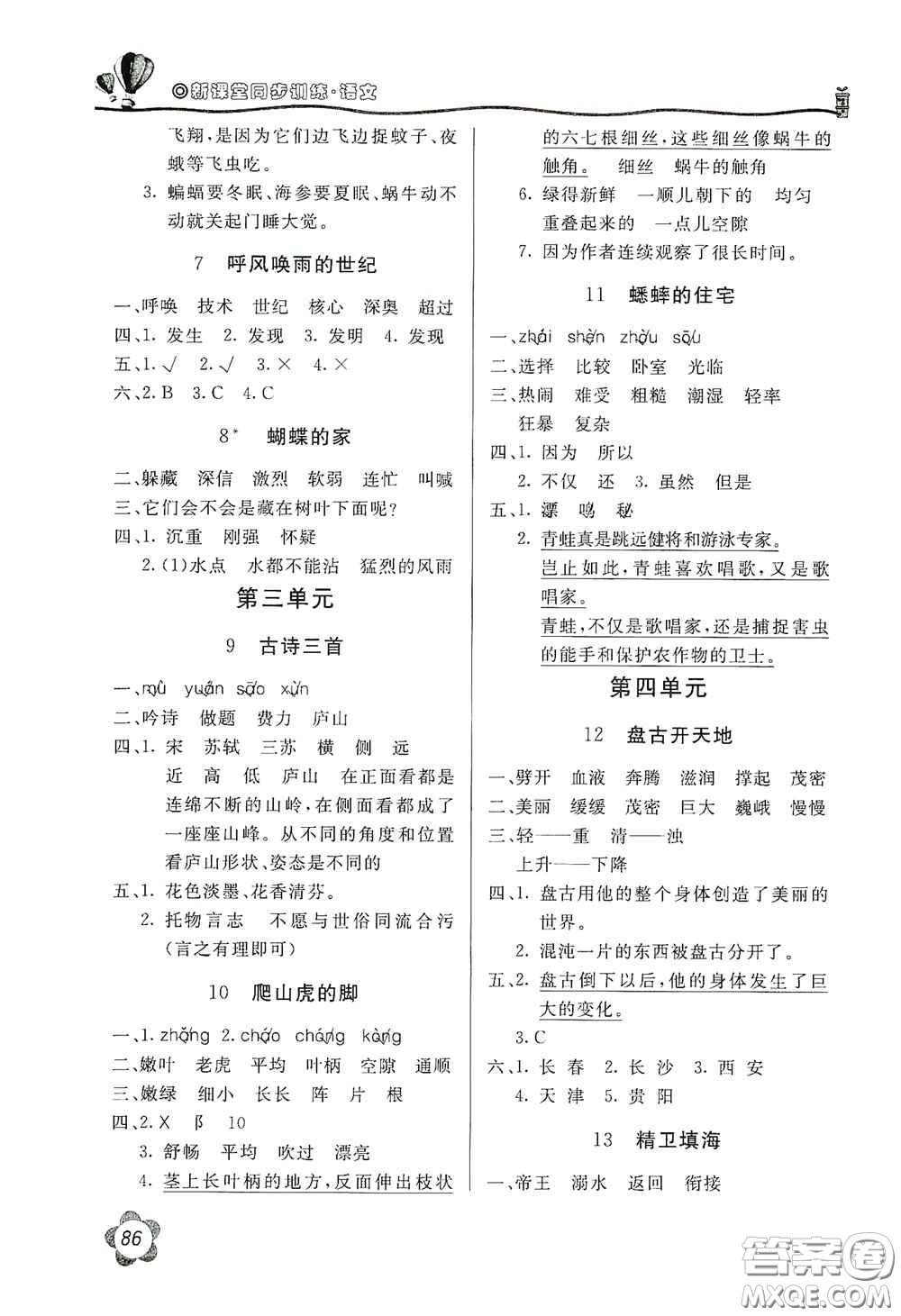 北京教育出版社2020新課堂同步訓(xùn)練四年級(jí)語(yǔ)文上冊(cè)人民教育版答案