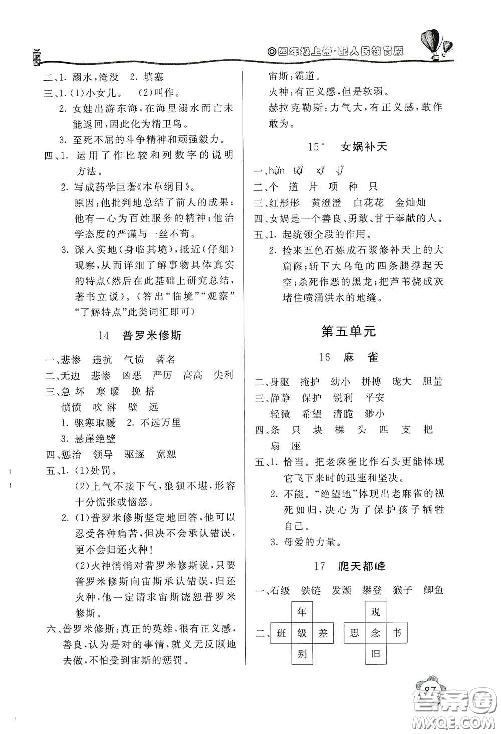 北京教育出版社2020新課堂同步訓(xùn)練四年級(jí)語(yǔ)文上冊(cè)人民教育版答案