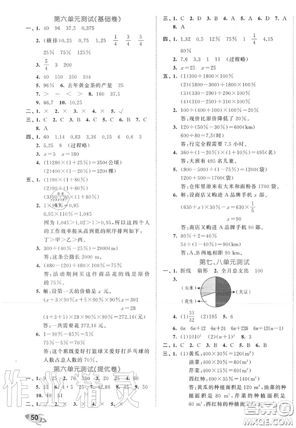 西安出版社曲一線2020秋小兒郎53全優(yōu)卷六年級數(shù)學上冊人教版答案